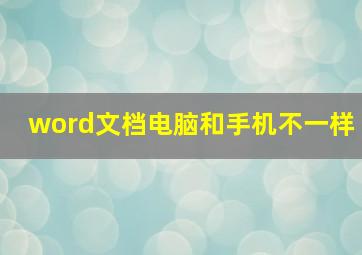 word文档电脑和手机不一样