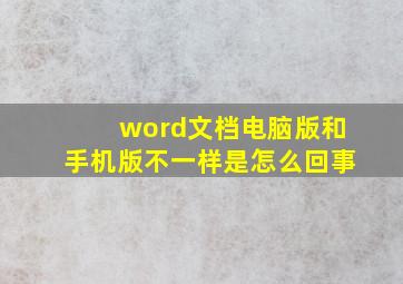 word文档电脑版和手机版不一样是怎么回事