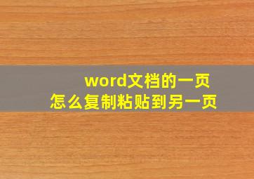 word文档的一页怎么复制粘贴到另一页