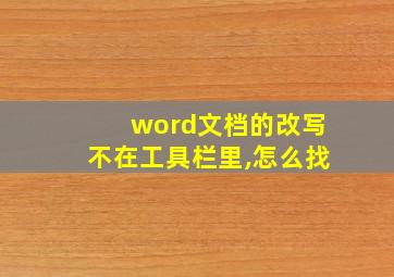 word文档的改写不在工具栏里,怎么找