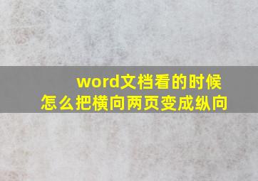 word文档看的时候怎么把横向两页变成纵向