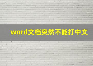 word文档突然不能打中文