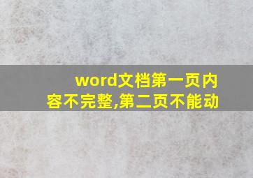 word文档第一页内容不完整,第二页不能动