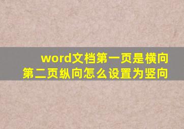 word文档第一页是横向第二页纵向怎么设置为竖向