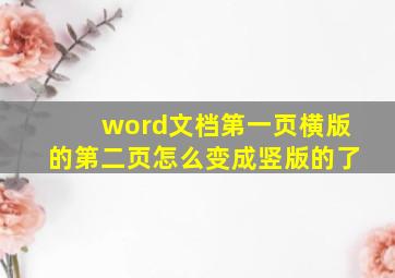 word文档第一页横版的第二页怎么变成竖版的了