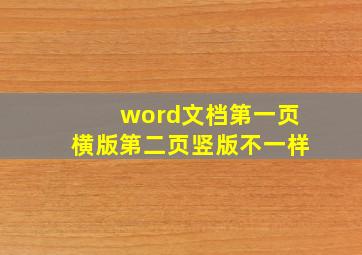 word文档第一页横版第二页竖版不一样