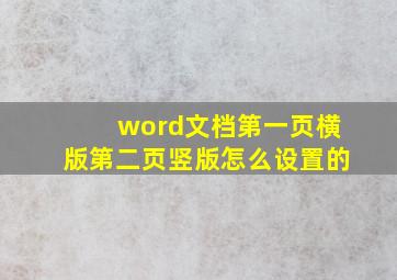 word文档第一页横版第二页竖版怎么设置的