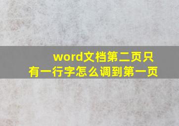 word文档第二页只有一行字怎么调到第一页