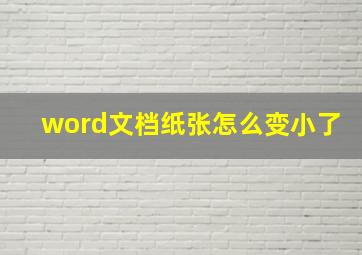 word文档纸张怎么变小了