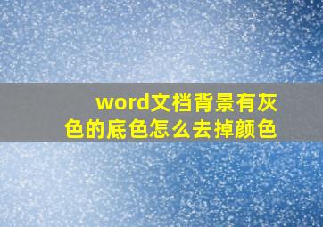 word文档背景有灰色的底色怎么去掉颜色