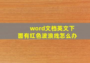 word文档英文下面有红色波浪线怎么办