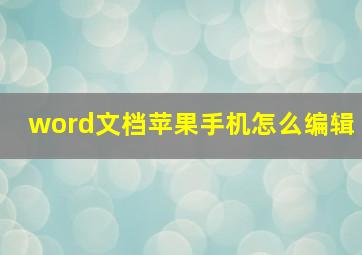 word文档苹果手机怎么编辑