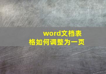 word文档表格如何调整为一页