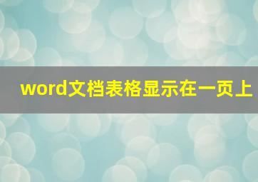 word文档表格显示在一页上