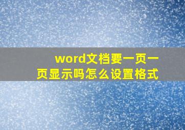 word文档要一页一页显示吗怎么设置格式