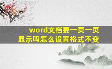 word文档要一页一页显示吗怎么设置格式不变