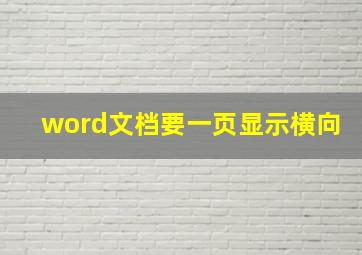 word文档要一页显示横向