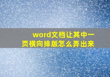 word文档让其中一页横向排版怎么弄出来