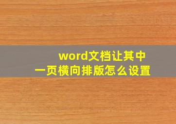 word文档让其中一页横向排版怎么设置