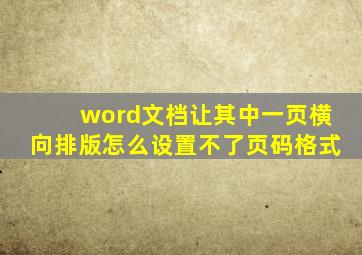 word文档让其中一页横向排版怎么设置不了页码格式