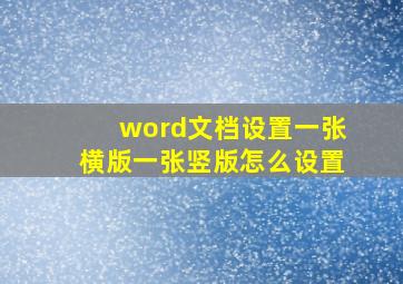 word文档设置一张横版一张竖版怎么设置