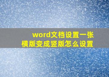 word文档设置一张横版变成竖版怎么设置