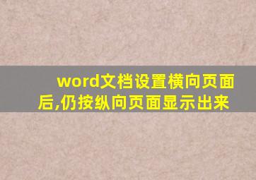 word文档设置横向页面后,仍按纵向页面显示出来