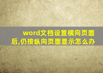 word文档设置横向页面后,仍按纵向页面显示怎么办