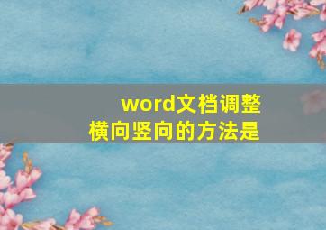 word文档调整横向竖向的方法是