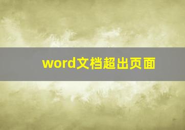 word文档超出页面