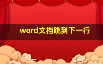 word文档跳到下一行