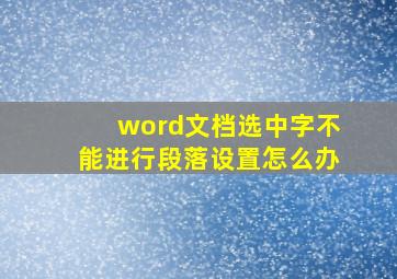 word文档选中字不能进行段落设置怎么办