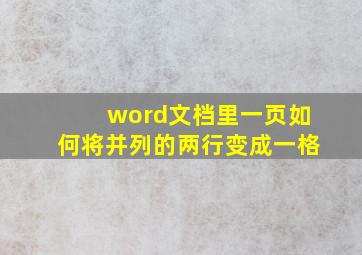 word文档里一页如何将并列的两行变成一格