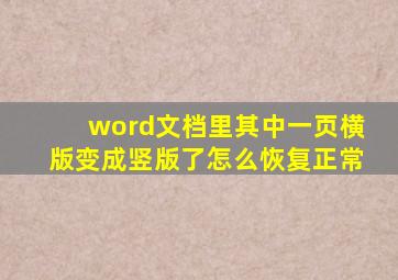 word文档里其中一页横版变成竖版了怎么恢复正常