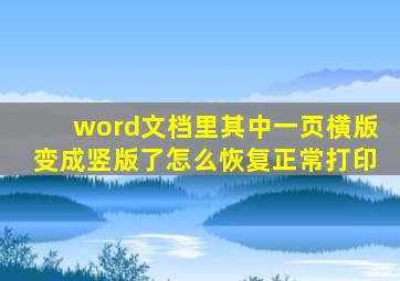 word文档里其中一页横版变成竖版了怎么恢复正常打印