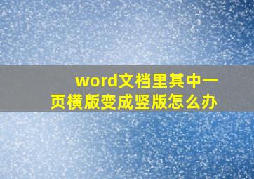 word文档里其中一页横版变成竖版怎么办