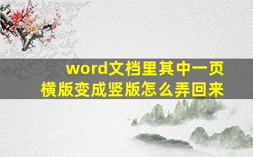 word文档里其中一页横版变成竖版怎么弄回来