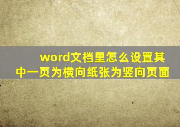 word文档里怎么设置其中一页为横向纸张为竖向页面