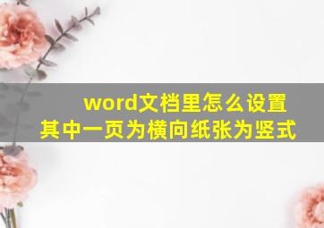 word文档里怎么设置其中一页为横向纸张为竖式