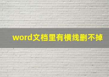 word文档里有横线删不掉