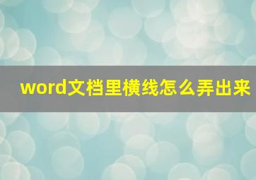 word文档里横线怎么弄出来