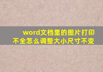 word文档里的图片打印不全怎么调整大小尺寸不变