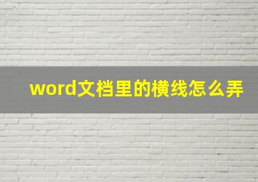 word文档里的横线怎么弄