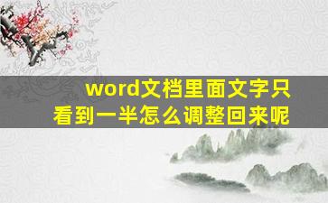 word文档里面文字只看到一半怎么调整回来呢