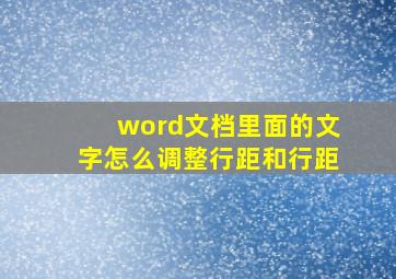 word文档里面的文字怎么调整行距和行距