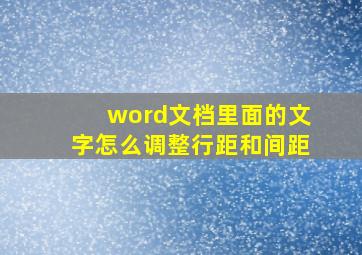 word文档里面的文字怎么调整行距和间距