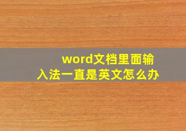 word文档里面输入法一直是英文怎么办