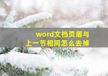 word文档页眉与上一节相同怎么去掉