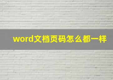 word文档页码怎么都一样