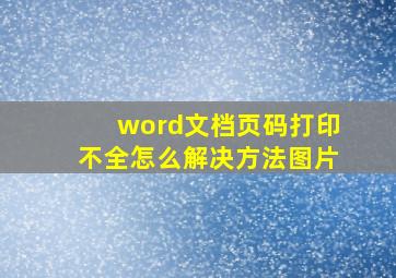 word文档页码打印不全怎么解决方法图片